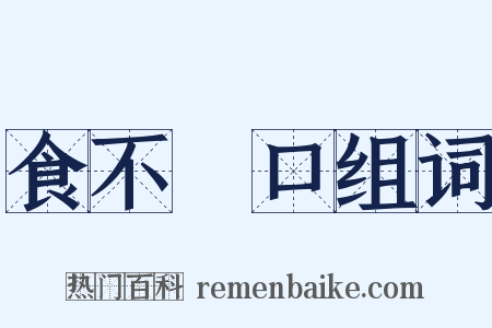 食不餬口组词是什么意思的图片